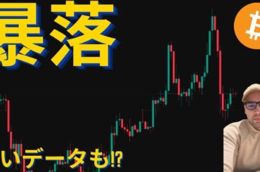 ビットコイン大暴落の2つの理由。非常に良いデータを見逃すな！？（量的引き締め終了） #ビットコイン