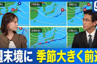 【週間天気】ようやく本格的な秋に／週末を境に季節は大きく前進
