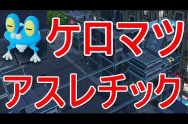 【ポケモンZA】ケロマツ入手アスレチック攻略