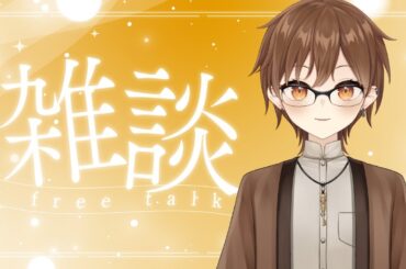 【雜談】聊聊天講講話【Projectvb所屬/森星祈】#初見歡迎 #降落歡迎