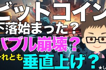 ビットコイン（BTC)！下落始まった！〜バブル崩壊？それとも垂直上げ？