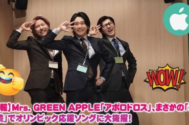 【速報】Mrs. GREEN APPLE「アポロドロス」、まさかの「2年連続」でオリンピック応援ソングに大抜擢！2026ミラノ・コルティナを熱狂させる「裏設定」と感動秘話【衝撃】