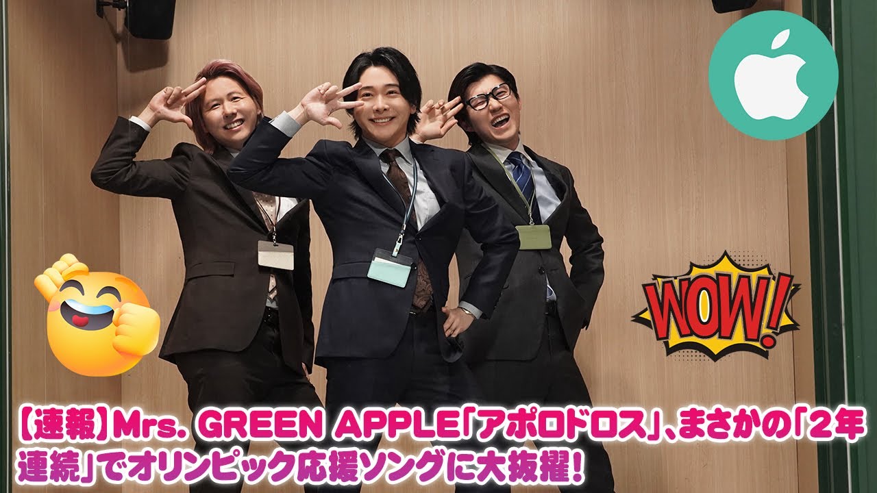 【速報】Mrs. GREEN APPLE「アポロドロス」、まさかの「2年連続」でオリンピック応援ソングに大抜擢!2026ミラノ・コルティナを熱狂させる「裏設定」と感動秘話【衝撃】 【速報】Mrs. GREEN APPLE「アポロドロス」、まさかの「2年連続」でオリンピック応援ソングに大抜擢!2026ミラノ・コルティナを熱狂させる「裏設定」と感動秘話【衝撃】