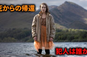 死んだ女が自分を殺した人を捜査するために蘇る【映画紹介】