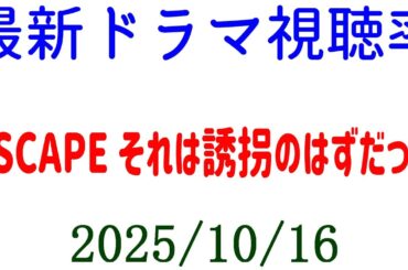 ESCAPE それは誘拐のはずだった 視聴率ダウン！視聴率速報☆2025年10月16日