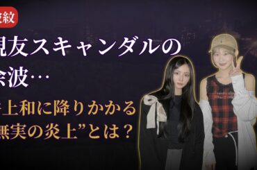 井上和 Nagi Inoue “親友スキャンダル”の余波に衝撃…もらい事故の真相【乃木坂46 Nogizaka46 最新2025】