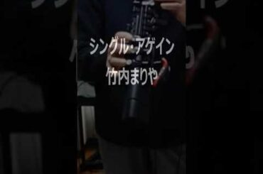 シングル・アゲイン/竹内まりや　YAMAHA YDS-120 デジタルサックス　#yds120 #yds #yamahayds