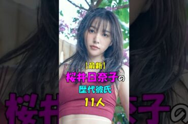 桜井日奈子の歴代彼氏　11人　#桜井日奈子 #女優 #恋愛
