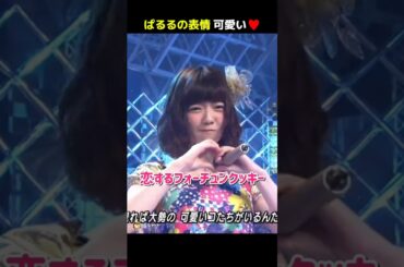 【ぱるるの表情可愛い】恋するフォーチュンクッキー 【ぱるる部分のみ】 #島崎遥香 #ぱるる #AKB48 #松井珠理奈 #川栄李奈 #横山由依 #小嶋陽菜 #山本彩 #指原莉乃 #Shorts