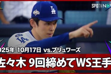 【昨年王者に死角なし！守護神・佐々木朗希が3者凡退&最後は三振で締め、ドジャースがWS進出に王手！】ブリュワーズvsドジャース MLB2025 リーグチャンピオンシップシリーズ第3戦 10.17