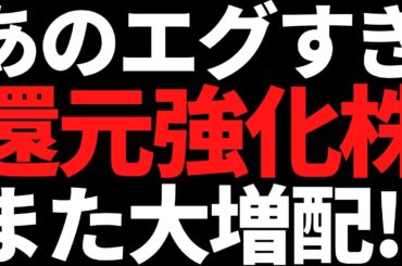 あの還元強化がエグい最高益株またも大増配で利回りほぼ6％に！
