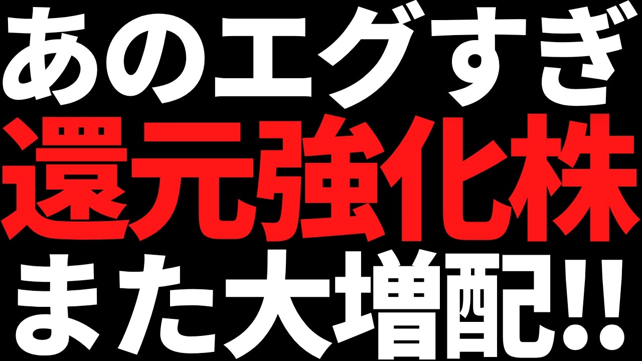 あの還元強化がエグい最高益株またも大増配で利回りほぼ6%に! あの還元強化がエグい最高益株またも大増配で利回りほぼ6%に!