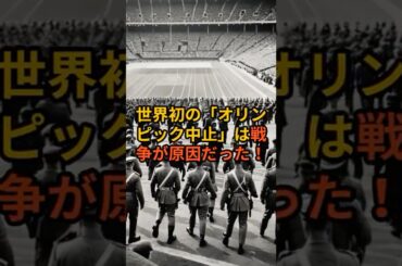 戦争で消えた幻の東京オリンピック #歴史解説 #オリンピック＃東京五輪＃shorts