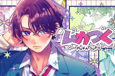 ムカつく feat. 瀬戸口清武（CV：岡本信彦）／HoneyWorks