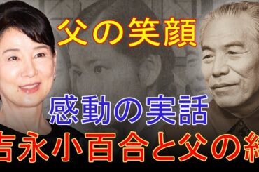 「吉永小百合と父の約束…」「昭和の名女優・吉永小百合を支えた父の言葉…『空を見ろ』に込められた想い」