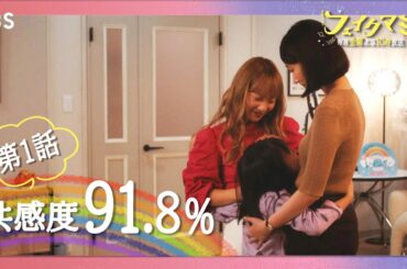 共感度91.8%!! 感動の声が止まらない!! 金曜ドラマ『フェイクマミー』【TBS】
