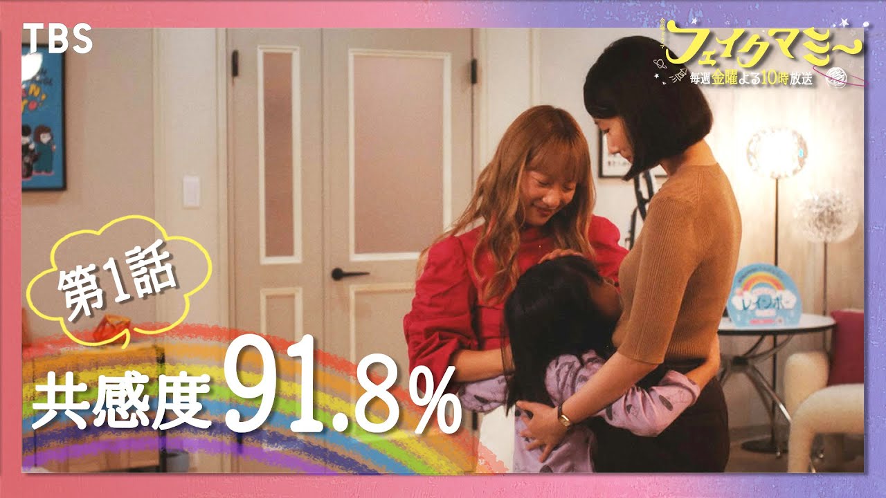 共感度91.8%!! 感動の声が止まらない!! 金曜ドラマ『フェイクマミー』【TBS】 共感度91.8%!! 感動の声が止まらない!! 金曜ドラマ『フェイクマミー』【TBS】