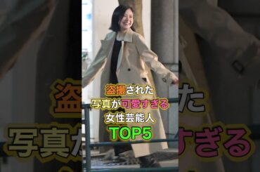 盗撮された写真が可愛すぎる女性芸能人TOP5 #女性有名人 #女性芸能人 #shortvideo #shorts #吉高由里子 #藤本美貴 #深田恭子 #広瀬すず #広瀬アリス #北川景子