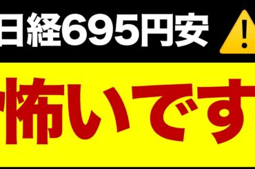 日経695円安⚠️待つべき？売るべき？