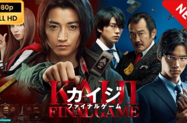 【新しい映画】 カイジ ファイナルゲーム 【映画フル】