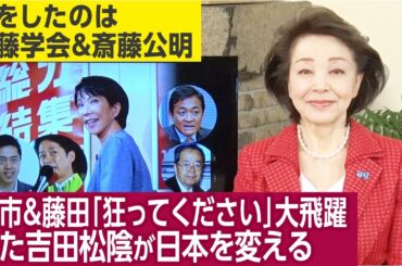 【櫻井よしこのニュース解説】櫻井よしこが連続VIP取材！藤田共同代表、榛葉幹事長、小野寺税調、岸田元首相。藤田幹事長“殺し文句”「高市さん、狂ってください」は吉田松陰の言葉。