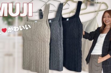 激推しインナー【MUJI】可愛すぎて３色買い♡冬の“神インナー”見つけました！