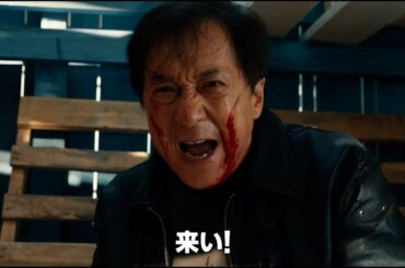 ジャッキー・チェン主演最新作！『シャドウズ・エッジ』予告編