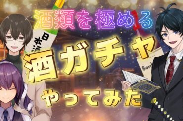 【飲酒配信】酒ガチャで飲もう！【ゲスト：ながのりょう 氏】