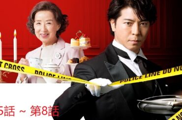 【ドラマ】📽🎥📀執事 西園寺の名推理 第5話 ~ 第8話