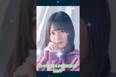 佐々木美玲＆小坂菜緒＆齊藤京子 #素敵