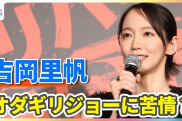 吉岡里帆「いろいろ大変だったんです！」オダギリジョー監督に苦情【映画『THE オリバーな犬、（Gosh!!）このヤロウ MOVIE』公開記念イベント】