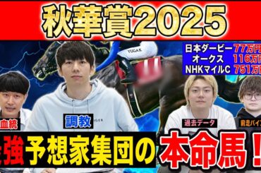 【秋華賞2025・予想】オークス馬か！？桜花賞馬か！？それとも上がり馬か！？最強の予想家達が牝馬三冠最終戦を徹底予想！！