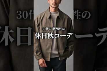 【30代40代】休日の秋コーデの着こなし術 #メンズファッション #秋服 #秋コーデ #大人カジュアル #着こなし