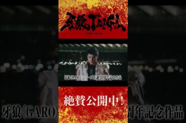 【大ヒット上映中！】劇場版『牙狼＜GARO＞ TAIGA』公式切り抜き ―ザルバ　感じるか？　　ああ、ホラーの気配だ！―　#牙狼 #牙狼taiga