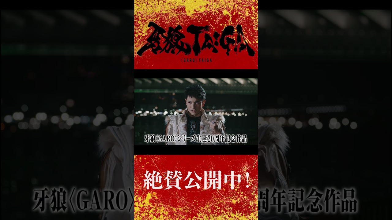 【大ヒット上映中!】劇場版『牙狼<GARO> TAIGA』公式切り抜き ―ザルバ 感じるか?  ああ、ホラーの気配だ!― #牙狼 #牙狼taiga 【大ヒット上映中!】劇場版『牙狼<GARO> TAIGA』公式切り抜き ―ザルバ 感じるか?  ああ、ホラーの気配だ!― #牙狼 #牙狼taiga