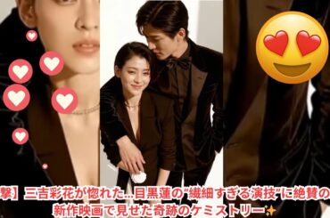 【衝撃】三吉彩花が惚れた…目黒蓮の“繊細すぎる演技”に絶賛の嵐！新作映画で見せた奇跡のケミストリー✨ #目黒蓮 #スノーマン