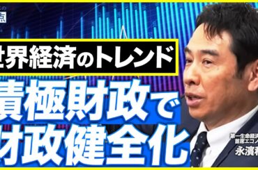 日本財政は本当に最悪？加藤財務大臣の間違いが発覚！／「10月利上げ」は見送り？／高市新総裁も掲げる「積極財政」で財政は「健全化」する（第一生命経済研究所 首席エコノミスト 永濱利廣）【ニュースの争点】
