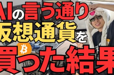 仮想通貨をAIの言う通り買って2ヶ月が経過した結果・・・