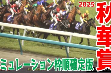 【秋華賞2025】シミュレーション枠順確定版 オークス馬カムニャックは8枠17番！また、桜花賞馬エンブロイダリーは6枠11番！エフフォーリアの妹で紫苑Sで2着のジョスランは2枠3番！【競馬予想】