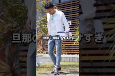 【旦那の服がダサい？】アラフォー店長が教える無地で差がつくイケおじコーデ術 #アラフォーコーデ #アラサーコーデ #無地コーデ #大人カジュアル #パパコーデ #shorts