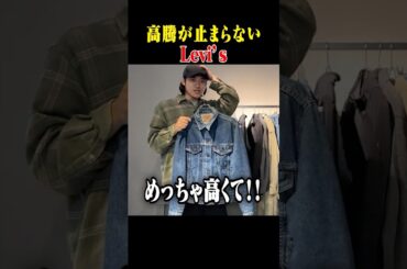 買うなら今！Levi'sの高騰が止まらない、、 #古着 #ファッション #shorts #levis