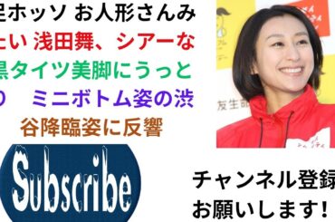 足ホッソ お人形さんみたい 浅田舞、シアーな黒タイツ美脚にうっとり　ミニボトム姿の渋谷降臨姿に反響