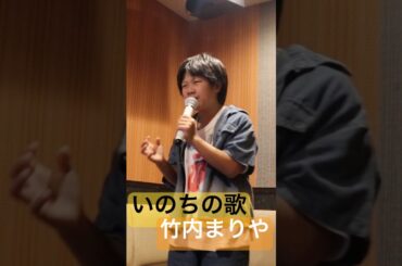 【11歳】いのちの歌【竹内まりや】カラオケ【一発録り】