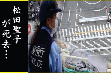 松田聖子の事務所が隠した本当の死因に涙…破棄された遺言の内容が…