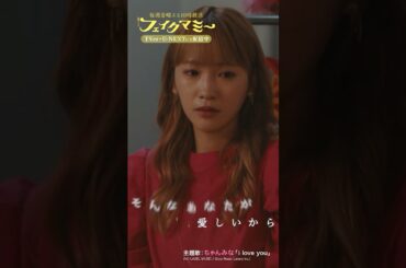 『#フェイクマミー』× #ちゃんみな ｢i love you｣　SPコラボムービー