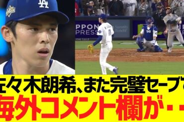 佐々木朗希、また完璧セーブで海外コメント欄が･･･