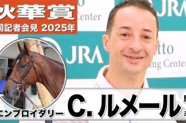 【秋華賞2025】エンブロイダリー・ルメール騎手「追い切りの後いい感じだったからみんな嬉しかった」「雨は心配しません」《JRA共同会見》