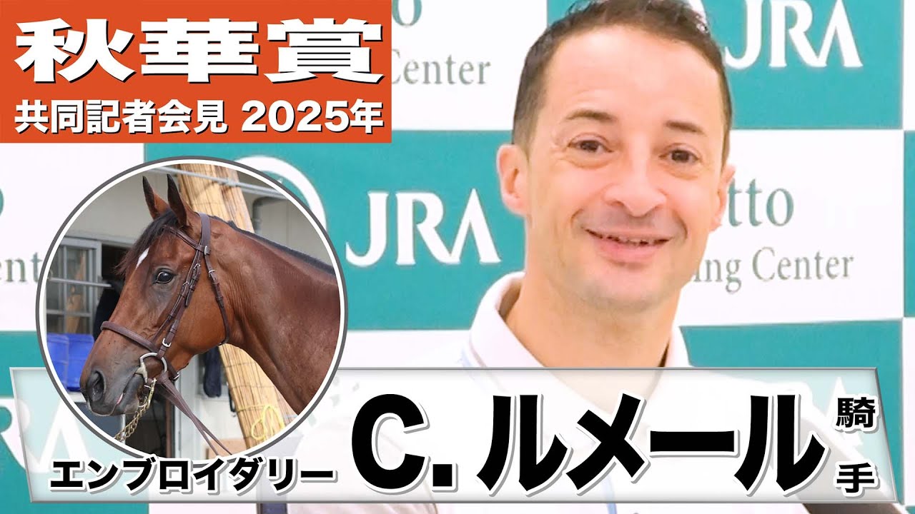 【秋華賞2025】エンブロイダリー・ルメール騎手「追い切りの後いい感じだったからみんな嬉しかった」「雨は心配しません」《JRA共同会見》 【秋華賞2025】エンブロイダリー・ルメール騎手「追い切りの後いい感じだったからみんな嬉しかった」「雨は心配しません」《JRA共同会見》