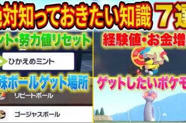 レジェンズZA攻略で絶対に知っておきたい知識７選【Pokémon LEGENDS Z-A】