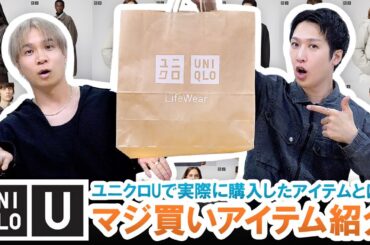 【UNIQLO U】マジ買いアイテムはこれだ!!ユニクロU秋冬のベストバイアイテム紹介します!!【買わないと損】